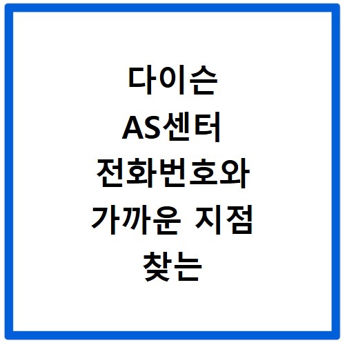 다이슨 AS센터 전화번호와 가까운 지점 찾는 쉬운 방법