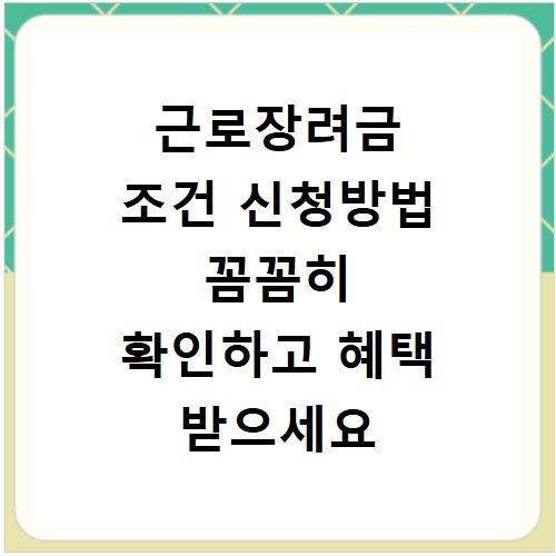 근로장려금 조건 신청방법 꼼꼼히 확인하고 혜택 받으세요