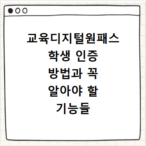 교육디지털원패스 학생 인증 방법과 꼭 알아야 할 기능들