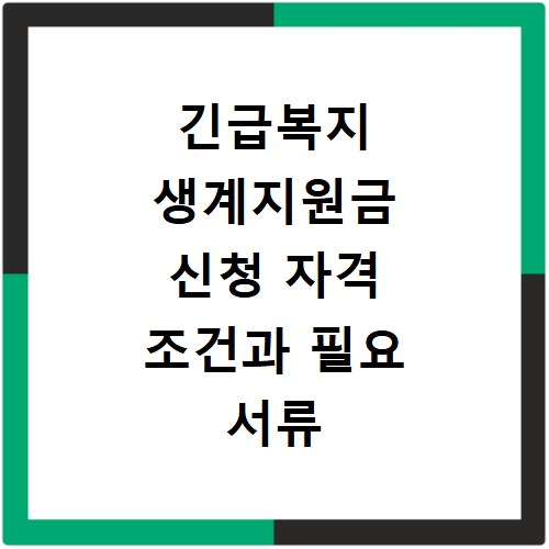 긴급복지 생계지원금 신청 자격 조건과 필요 서류 총정리