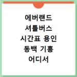 에버랜드 셔틀버스 시간표 용인 동백 기흥 어디서 타야할까