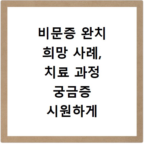 비문증 완치 희망 사례, 치료 과정 궁금증 시원하게 풀어드려요