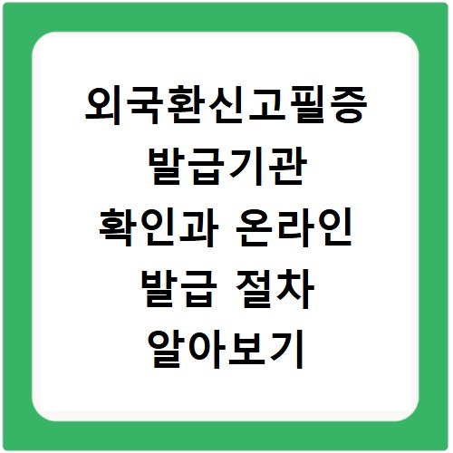외국환신고필증 발급기관 확인과 온라인 발급 절차 알아보기