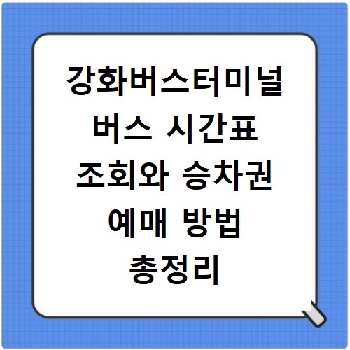 강화버스터미널 버스 시간표 조회와 승차권 예매 방법 총정리