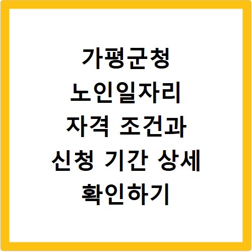 가평군청 노인일자리 자격 조건과 신청 기간 상세 확인하기