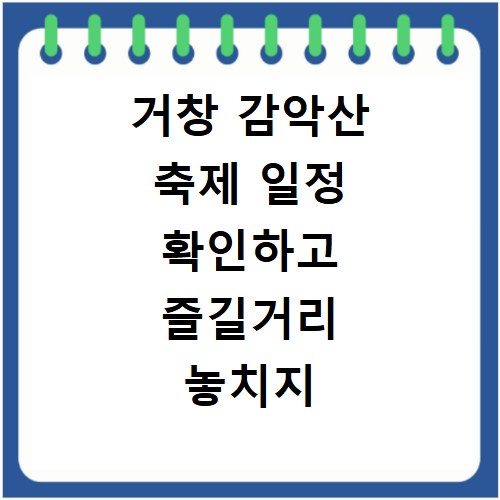 거창 감악산 축제 일정 확인하고 즐길거리 놓치지 마세요