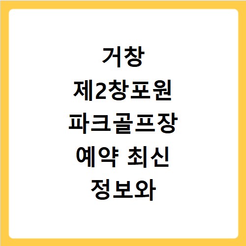 거창 제2창포원 파크골프장 예약 최신 정보와 이용 꿀팁