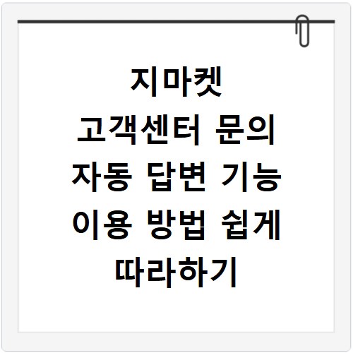 지마켓 고객센터 문의 자동 답변 기능 이용 방법 쉽게 따라하기