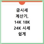 금시세 계산기, 14K 18K 24K 시세 쉽게 확인하는 법