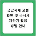 금값시세 오늘 확인 및 금시세 계산기 활용 방법 안내