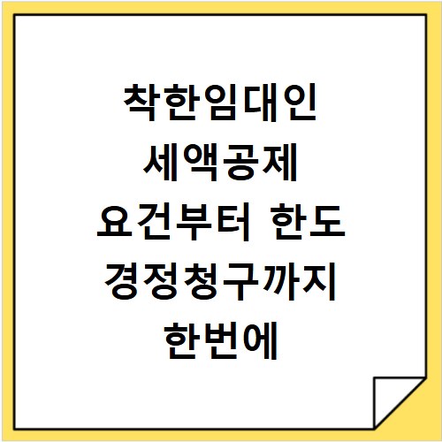 착한임대인 세액공제 요건부터 한도 경정청구까지 한번에 확인