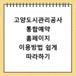 고양도시관리공사 통합예약 홈페이지 이용방법 쉽게 따라하기