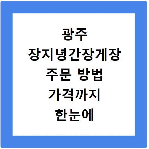 광주 장지녕간장게장 주문 방법 가격까지 한눈에 확인하세요