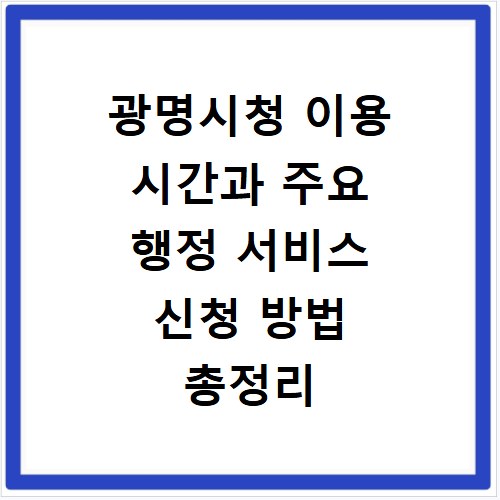 광명시청 이용 시간과 주요 행정 서비스 신청 방법 총정리