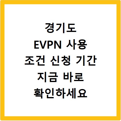 경기도 EVPN 사용 조건 신청 기간 지금 바로 확인하세요