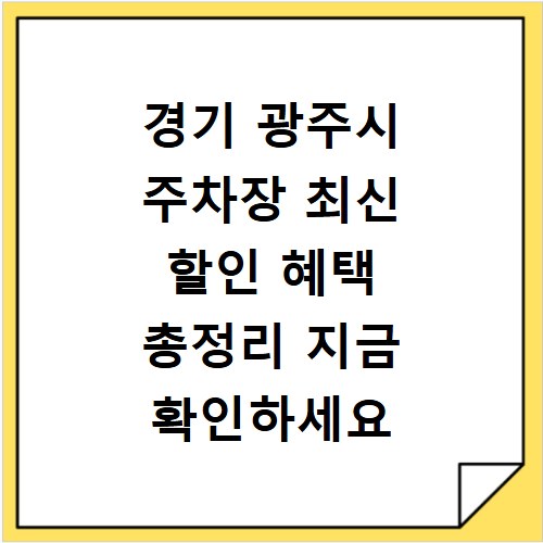 경기 광주시 주차장 최신 할인 혜택 총정리 지금 확인하세요