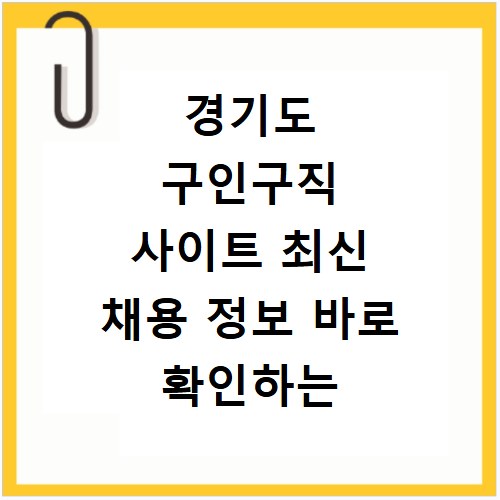 경기도 구인구직 사이트 최신 채용 정보 바로 확인하는 방법