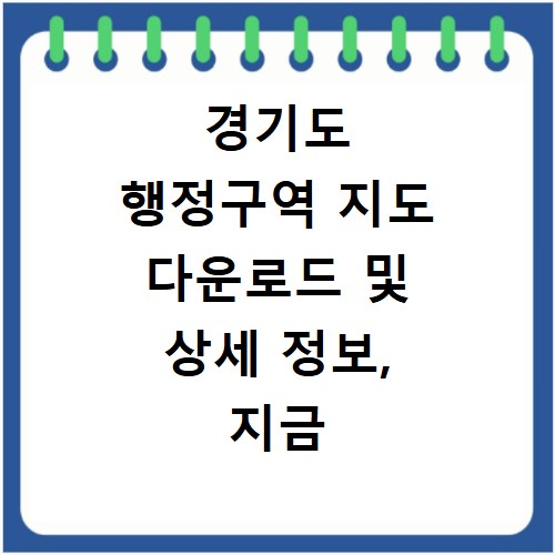 경기도 행정구역 지도 다운로드 및 상세 정보, 지금 바로 확인하세요