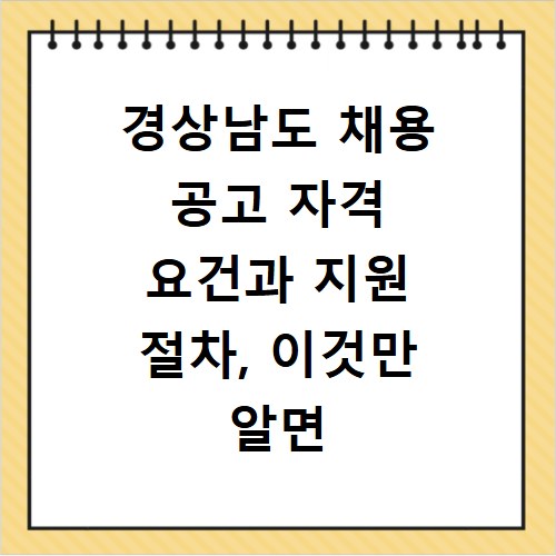 경상남도 채용 공고 자격 요건과 지원 절차, 이것만 알면 끝