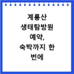 계룡산 생태탐방원 예약, 숙박까지 한 번에 해결하는 방법