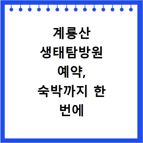 계룡산 생태탐방원 예약, 숙박까지 한 번에 해결하는 방법