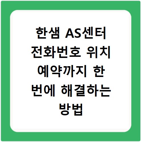 한샘 AS센터 전화번호 위치 예약까지 한 번에 해결하는 방법
