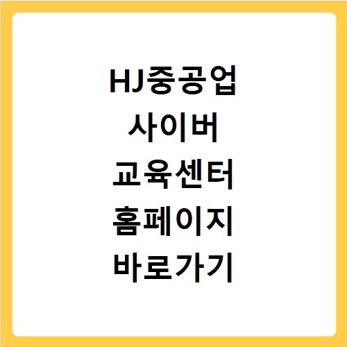 HJ중공업 사이버 교육센터 홈페이지 바로가기 정보 총정리