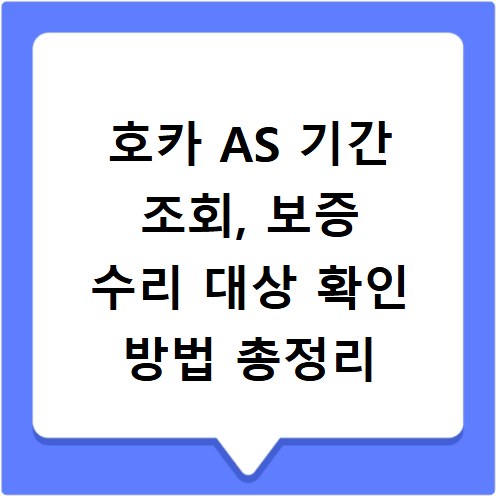 호카 AS 기간 조회, 보증 수리 대상 확인 방법 총정리