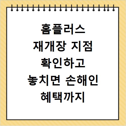 홈플러스 재개장 지점 확인하고 놓치면 손해인 혜택까지 싹 다