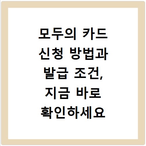 모두의 카드 신청 방법과 발급 조건, 지금 바로 확인하세요