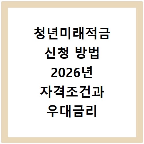 청년미래적금 신청 방법 2026년 자격조건과 우대금리 총정리