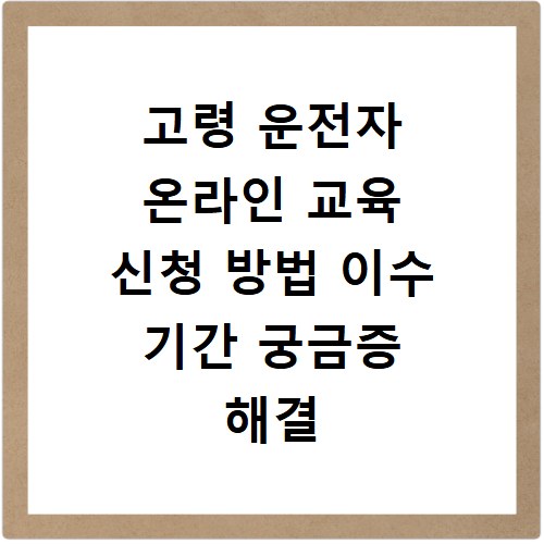 고령 운전자 온라인 교육 신청 방법 이수 기간 궁금증 해결