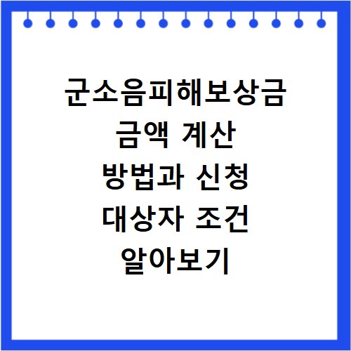 군소음피해보상금 금액 계산 방법과 신청 대상자 조건 알아보기