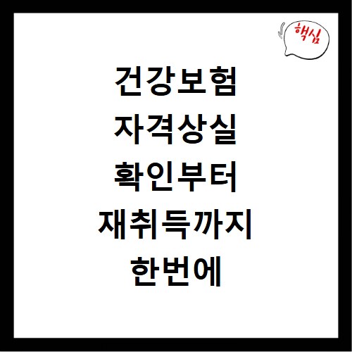 건강보험 자격상실 확인부터 재취득까지 한번에 해결하는 방법