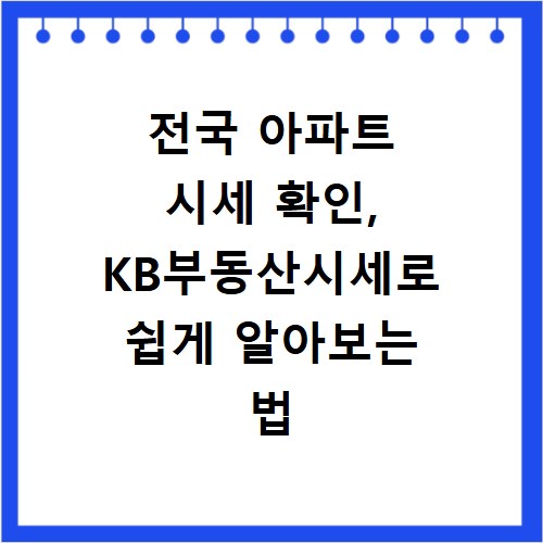 전국 아파트 시세 확인, KB부동산시세로 쉽게 알아보는 법