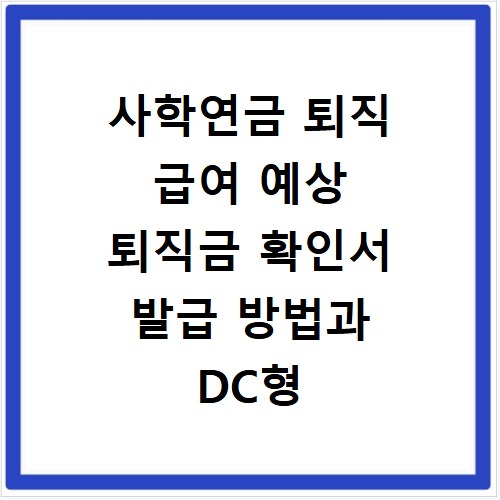 사학연금 퇴직 급여 예상 퇴직금 확인서 발급 방법과 DC형 정보