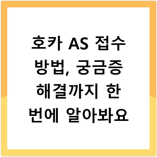 호카 AS 접수 방법, 궁금증 해결까지 한 번에 알아봐요
