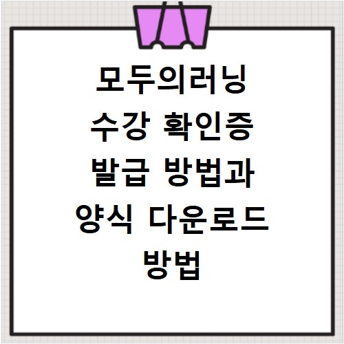 모두의러닝 수강 확인증 발급 방법과 양식 다운로드 방법 총정리