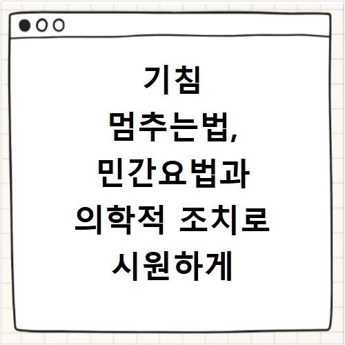 기침 멈추는법, 민간요법과 의학적 조치로 시원하게 해결해요