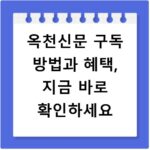 옥천신문 구독 방법과 혜택, 지금 바로 확인하세요