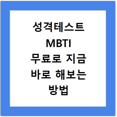 성격테스트 MBTI 무료로 지금 바로 해보는 방법 알아보기