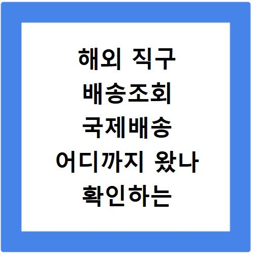 해외 직구 배송조회 국제배송 어디까지 왔나 확인하는 법