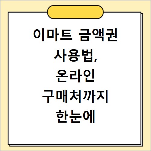 이마트 금액권 사용법, 온라인 구매처까지 한눈에 확인하세요