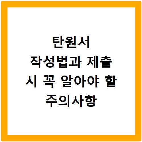 탄원서 작성법과 제출 시 꼭 알아야 할 주의사항