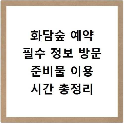 화담숲 예약 필수 정보 방문 준비물 이용 시간 총정리