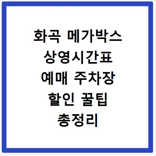 화곡 메가박스 상영시간표 예매 주차장 할인 꿀팁 총정리