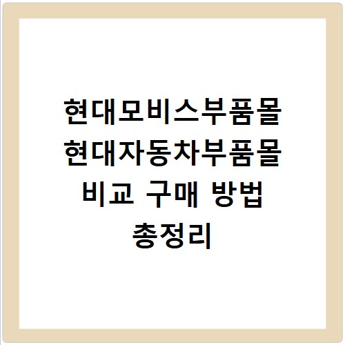 현대모비스부품몰 현대자동차부품몰 비교 구매 방법 총정리