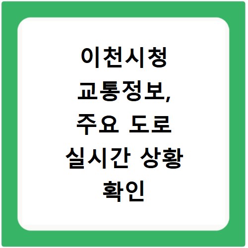 이천시청 교통정보, 주요 도로 실시간 상황 확인 방법