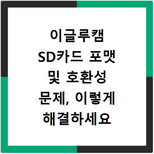 이글루캠 SD카드 포맷 및 호환성 문제, 이렇게 해결하세요