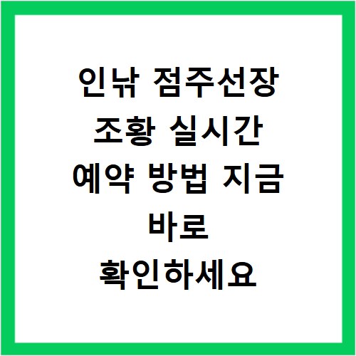 인낚 점주선장 조황 실시간 예약 방법 지금 바로 확인하세요